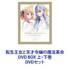転生王女と天才令嬢の魔法革命 DVD BOX 上・下巻 [DVDセット]
