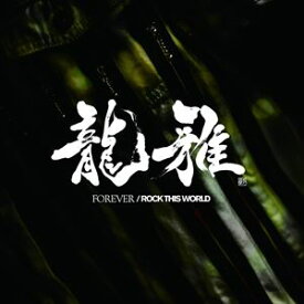 龍雅 / FOREVER／ROCK THIS WORLD（CD＋DVD） [CD]