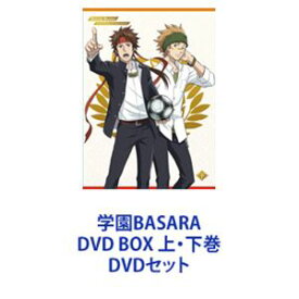 学園BASARA DVD BOX 上・下巻 [DVDセット]