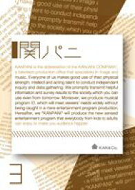 関ジャニ∞／関パニ vol.3 [DVD]