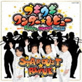 スターダスト☆レビュー / ブギウギ ワンダー☆レビュー [CD]