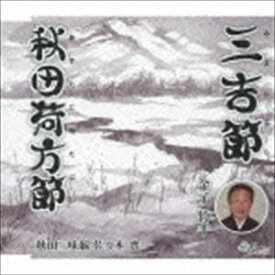 金子竹千 / 三吉節／秋田荷方節 [CD]