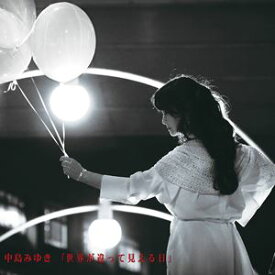 中島みゆき / 世界が違って見える日 [CD]