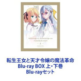 転生王女と天才令嬢の魔法革命 Blu-ray BOX 上・下巻 [Blu-rayセット]