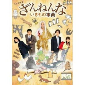 ミニドラマ「ざんねんないきもの事典」Blu-ray [Blu-ray]