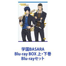 学園BASARA Blu-ray BOX 上・下巻 [Blu-rayセット]