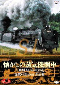 DVD SLベストセレクション 懐かしの蒸気機関車 貴婦人・C57の力走／思い出のSL力走集 [DVD]