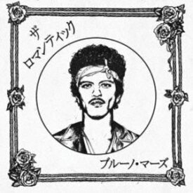 ブルーノ・マーズ / ザ・ロマンティック［ジャパン・リミテッドCD］ [CD]