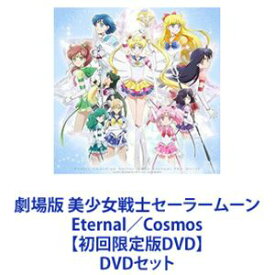 劇場版 美少女戦士セーラームーン Eternal／Cosmos【初回限定版DVD】 [DVDセット]