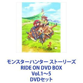モンスターハンター ストーリーズ RIDE ON DVD BOX Vol.1〜5 [DVDセット]