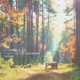 會田瑞樹 / いつか聞いたうた ヴィブラフォンで奏でる日本の叙情 [CD]