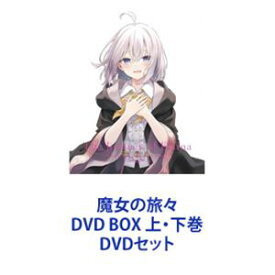 魔女の旅々 DVD BOX 上・下巻 [DVDセット]