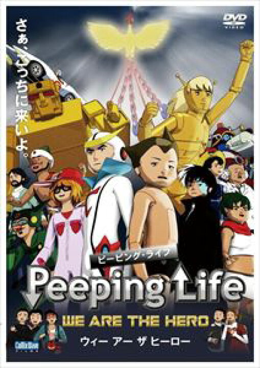 peeping holes 小学生 楽天市場】Peeping Life （ピーピング・ライフ） -WE ARE THE HERO- [DVD] : ぐるぐる王国 楽天市場店