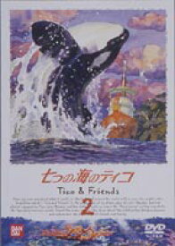 七つの海のティコ 2 [DVD]