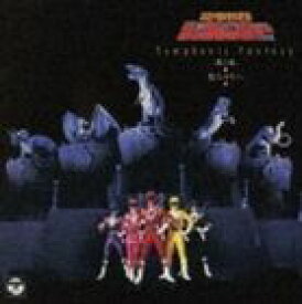 吉田明彦（音楽）／ANIMEX1200 154 Symphonic Fantasy 恐竜戦隊ジュウレンジャー 第1章（5000枚完全限定生産廉価盤） [CD]