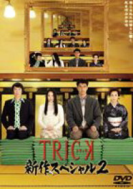 トリック TRICK 新作スペシャル2 [DVD]