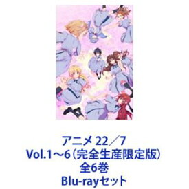 アニメ 22／7 Vol.1〜6（完全生産限定版）全6巻 [Blu-rayセット]