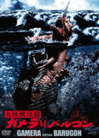 大怪獣決闘 ガメラ対バルゴン 大映特撮 THE BEST [DVD]