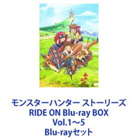 モンスターハンター ストーリーズ RIDE ON Blu-ray BOX Vol.1〜5 [Blu-rayセット]