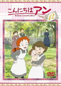 こんにちは アン〜Before Green Gables 12 [DVD]