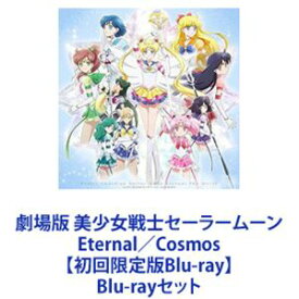 劇場版 美少女戦士セーラームーン Eternal／Cosmos【初回限定版Blu-ray】 [Blu-rayセット]