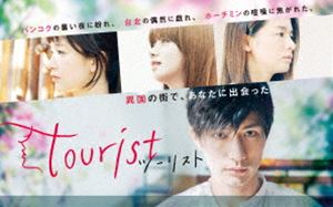 tourist ツーリスト お気に入り DVD 推奨 DVD-BOX