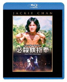 ジャッキー・チェンの必殺鉄指拳 [Blu-ray]