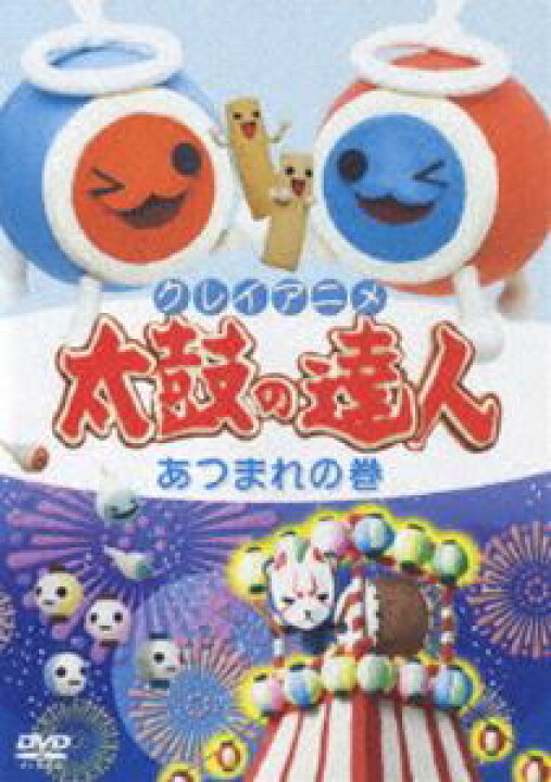 楽天市場 クレイアニメ 太鼓の達人 あつまれの巻 Dvd ぐるぐる王国 楽天市場店
