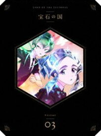 宝石の国 Vol.3 DVD [DVD]
