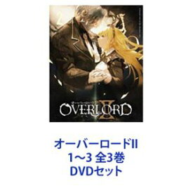 オーバーロードII 1〜3 全3巻 [DVDセット]