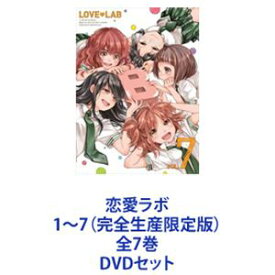 恋愛ラボ 1〜7（完全生産限定版）全7巻 [DVDセット]
