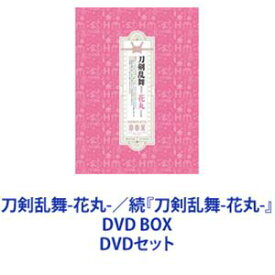 刀剣乱舞-花丸-／続『刀剣乱舞-花丸-』DVD BOX [DVDセット]
