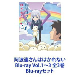 阿波連さんははかれない Blu-ray Vol.1〜3 全3巻 [Blu-rayセット]