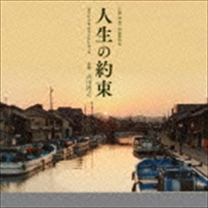 スプリングCP オススメ商品 吉川清之 音楽 サウンドトラック 人生の約束 オリジナル 新色追加して再販 高品質 CD