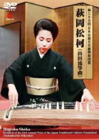 第二十三回 日本伝統文化振興財団賞 萩岡松柯 [DVD]