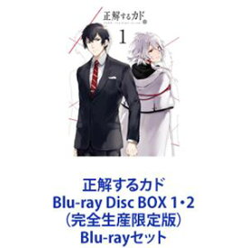 正解するカド Blu-ray Disc BOX 1・2（完全生産限定版） [Blu-rayセット]