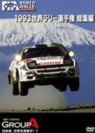 1993 WRC 総集編 [DVD]
