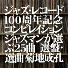 ジャズ・レコード100周年記念コンピレイション ジャズマンが選ぶ25曲 選盤・選曲 菊地成孔 [CD]