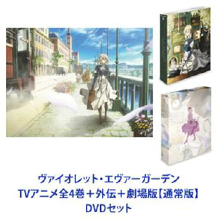 楽天市場】ヴァイオレット・エヴァーガーデン TVアニメ全4巻＋外伝＋ 