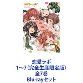 恋愛ラボ 1〜7（完全生産限定版）全7巻 [Blu-rayセット]