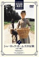【特価】 ブランド品 シャーロック ホームズの冒険 完全版 Vol.2 DVD fenix-corp.com fenix-corp.com