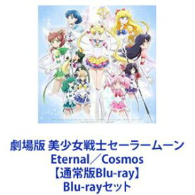 劇場版 美少女戦士セーラームーン Eternal／Cosmos【通常版Blu-ray】 [Blu-rayセット]