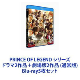 PRINCE OF LEGEND シリーズ ドラマ2作品＋劇場版2作品 （通常版） [Blu-ray5枚セット]