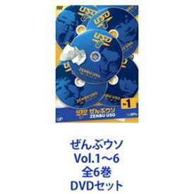 ぜんぶウソ Vol.1～6 全6巻 [DVDセット]