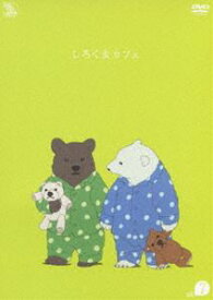 しろくまカフェ cafe.7 [DVD]