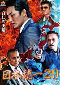日本統一29 [DVD]