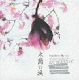 STARDUST REVUE / 木蘭の涙 アコーステック [CD]