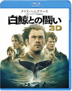 白鯨との闘い 蔵 3D 2D ブルーレイセット SALE 初回限定生産 Blu-ray