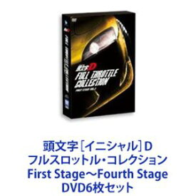 頭文字［イニシャル］D フルスロットル・コレクション First Stage〜Fourth Stage [DVD6枚セット]