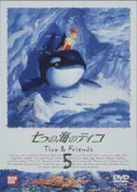 七つの海のティコ 5 [DVD]